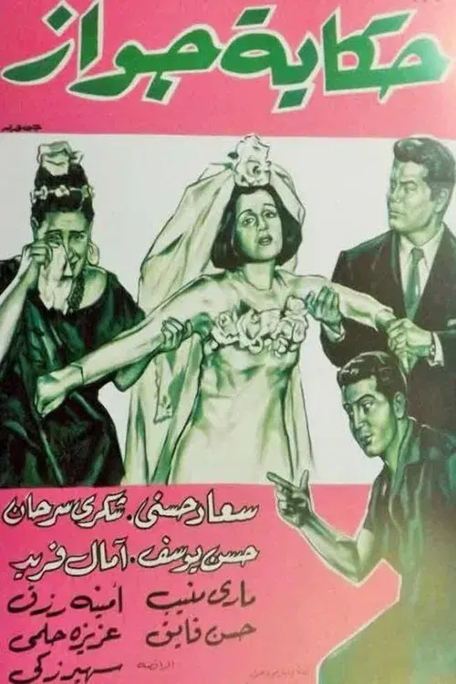 Poster for Hekayet Gawaz