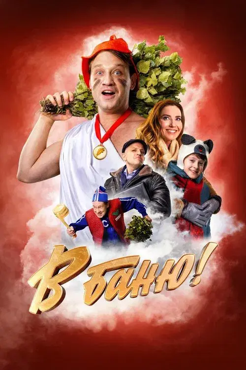 Poster for В баню!