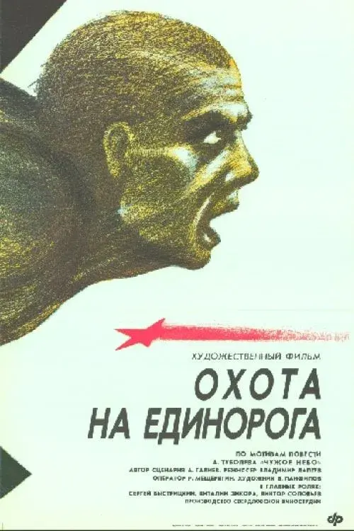 Poster for Unicorn Hunt