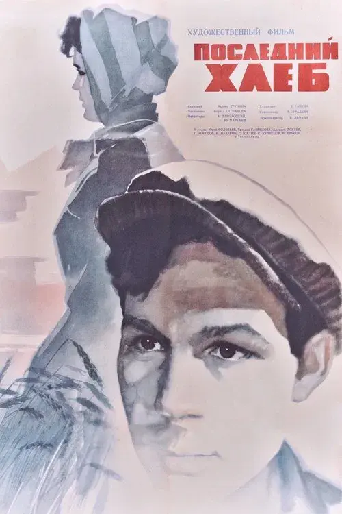 Poster for The Last Bread