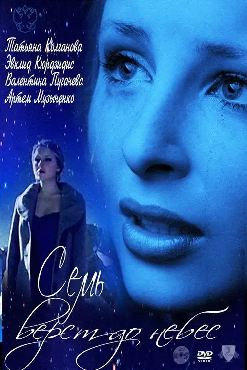 Poster for Seven Miles to Heaven