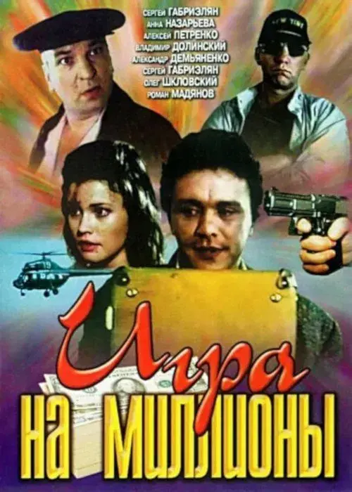 Poster for Game for Millions