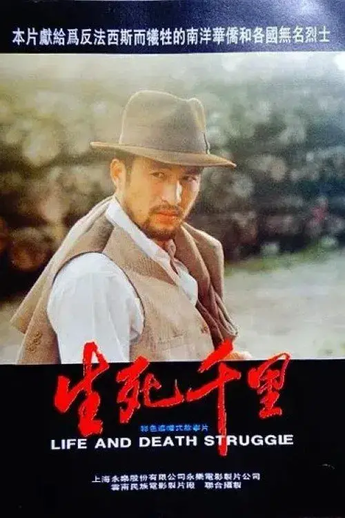 Poster for 生死千里