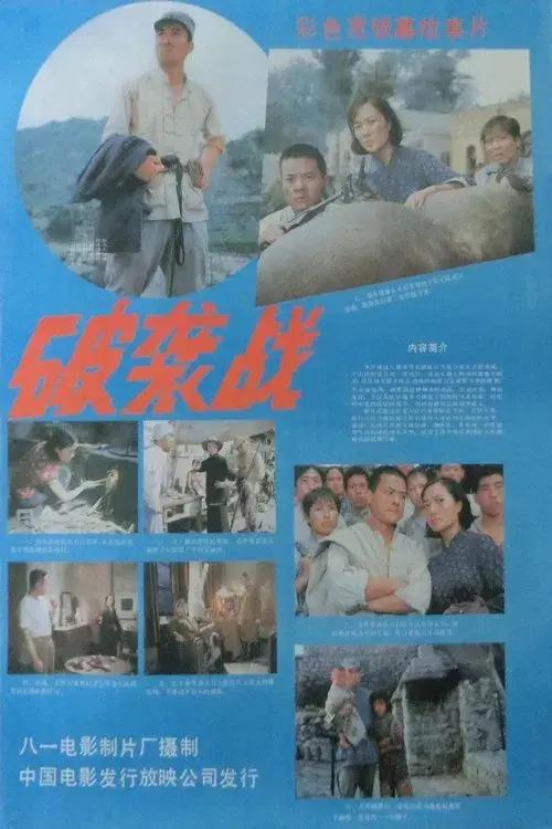 Poster for Po xi zhan