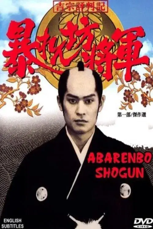 Poster for Abarenbo Shogun