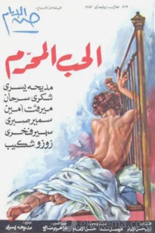 Poster for الحب المحرم