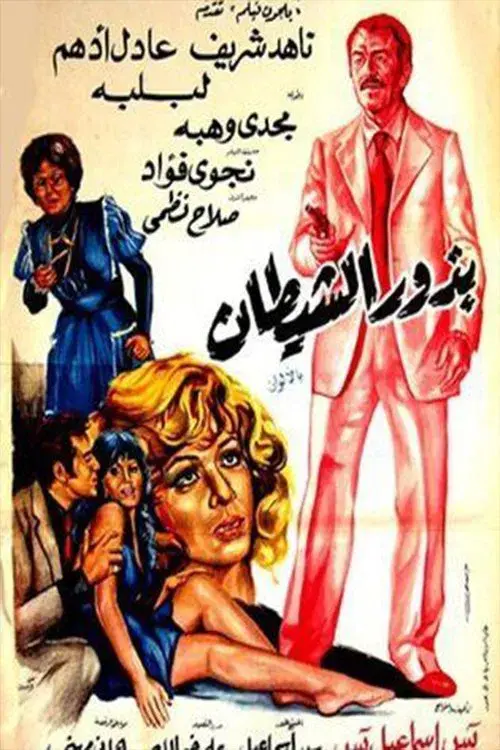 Poster for Budhur alshaytan