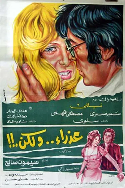 Poster for عذراء .. ولكن