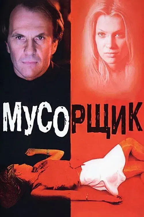 Poster for Garbage Man