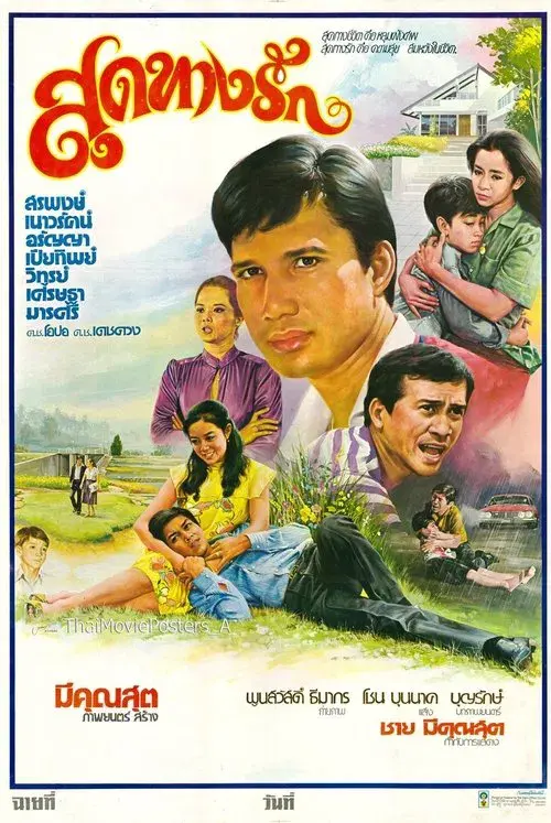 Poster for สุดทางรัก
