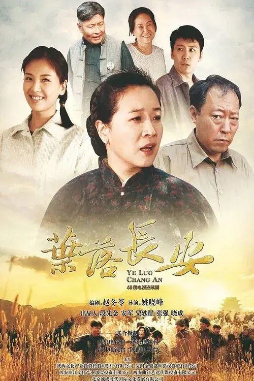 Poster for 叶落长安