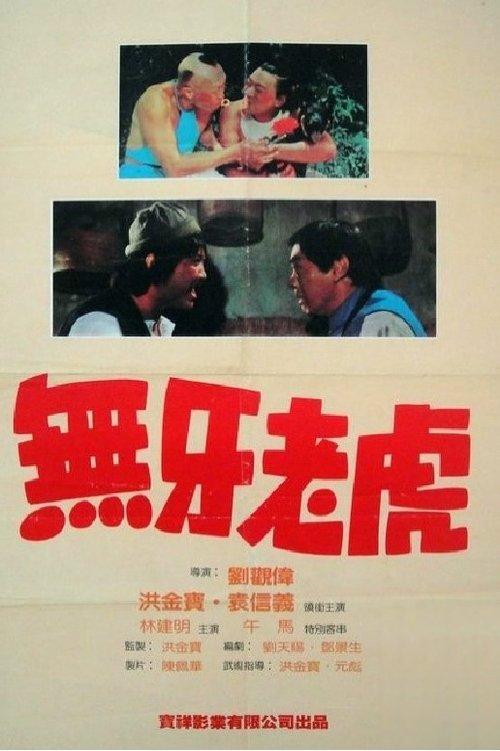 Poster for Two Toothless Tigers