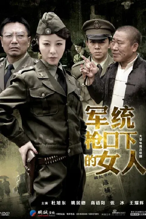 Poster for 军统枪口下的女人