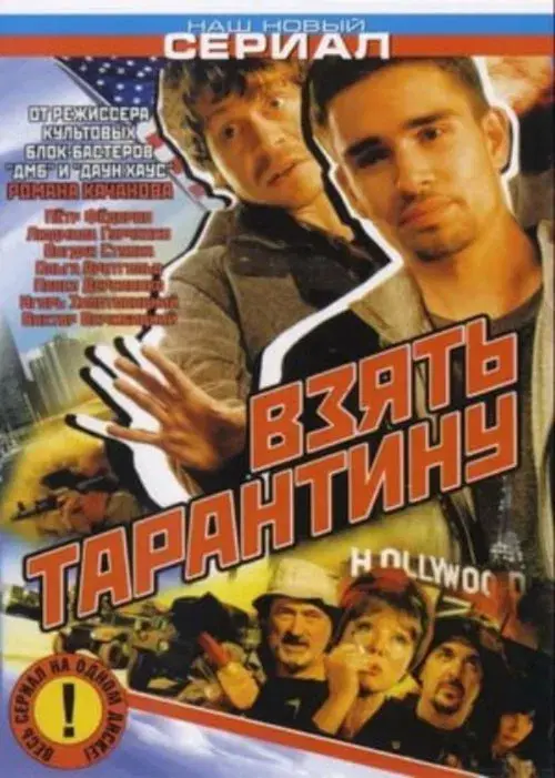 Poster for Stealing Tarantino