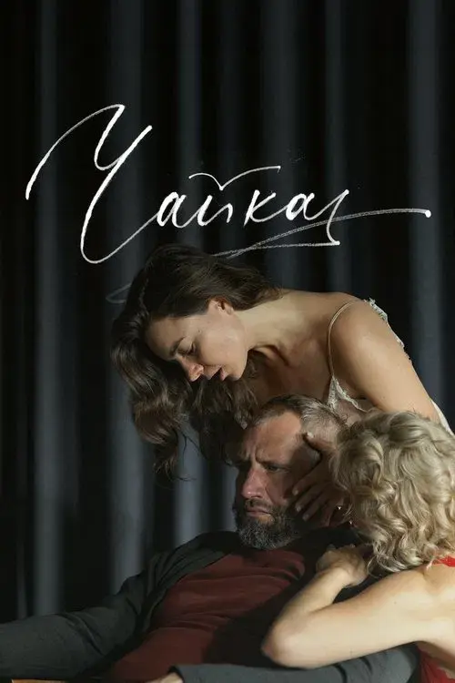 Poster for Seagull