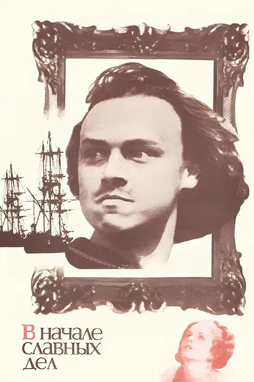 Poster for В начале славных дел