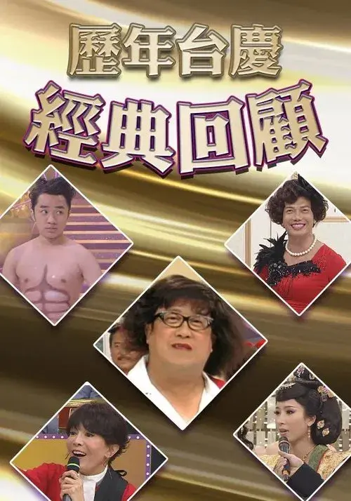 Poster for 歷年TVB台慶經典回顧