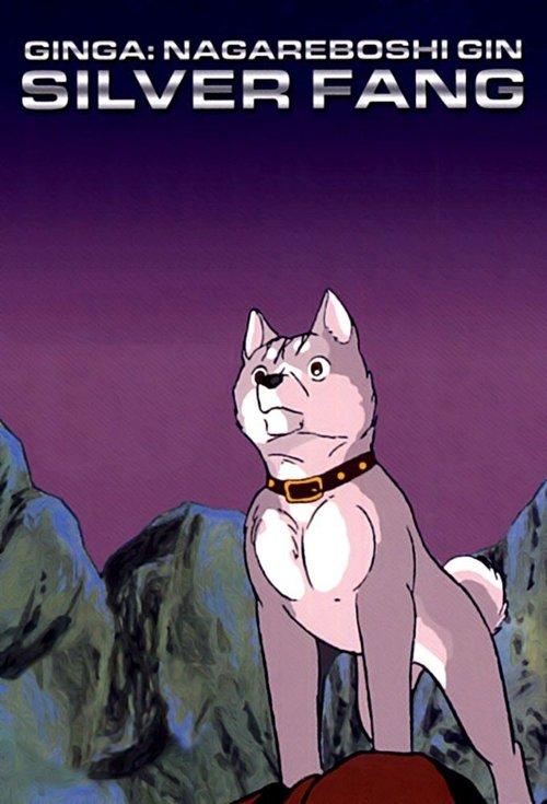 Poster for Silver Fang: The Shooting Star Gin