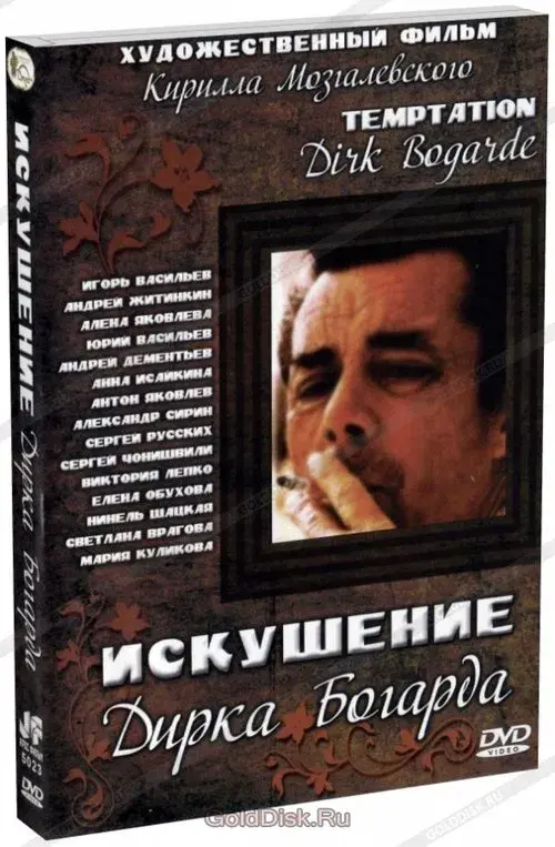 Poster for Искушение Дирка Богарда