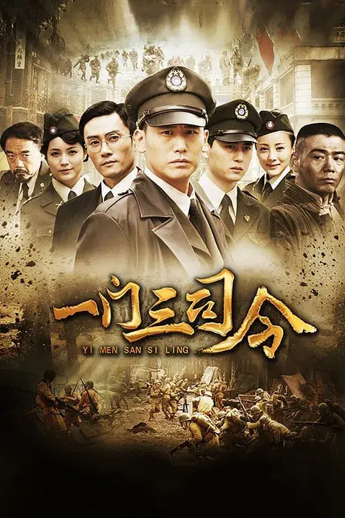 Poster for 一门三司令