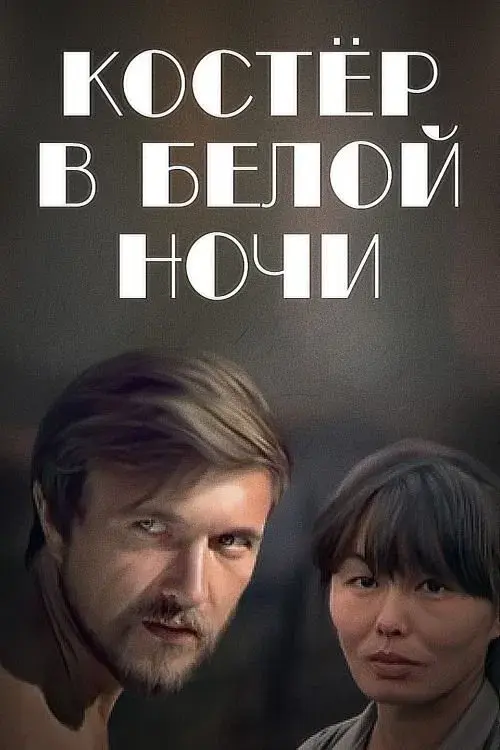 Poster for Bonfire in the White Night