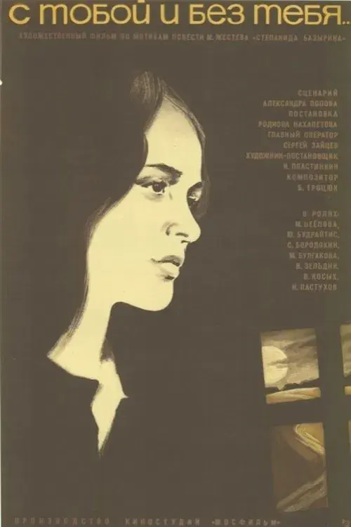 Poster for With You and Without You