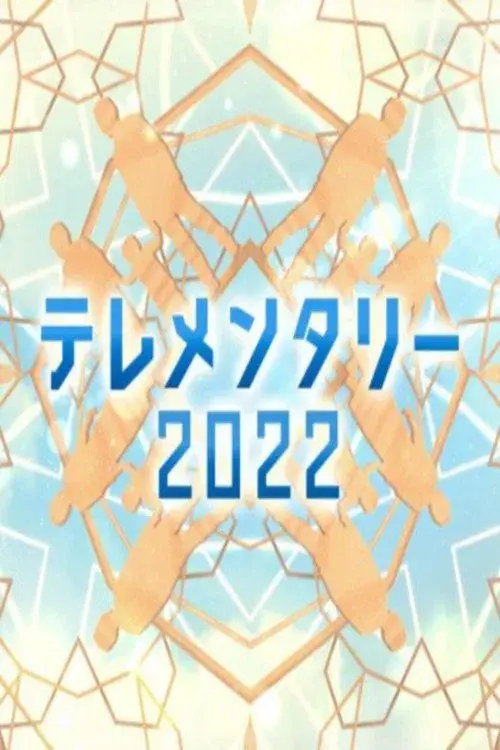 Poster for テレメンタリー