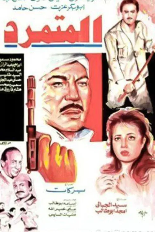 Poster for El Motamared