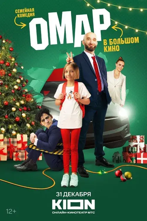 Poster for Омар в большом городе