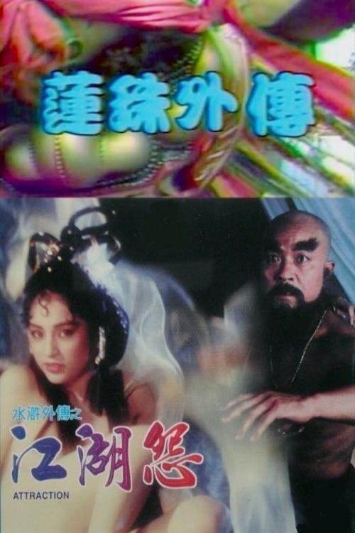 Poster for 莲珠外传