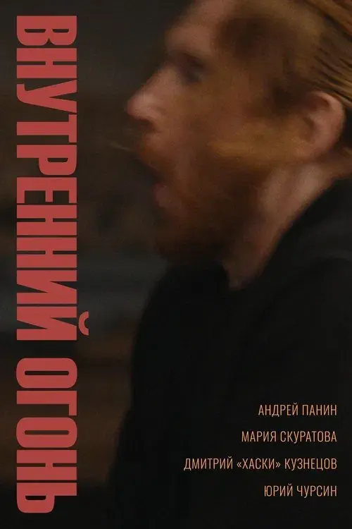 Poster for Inner Fire