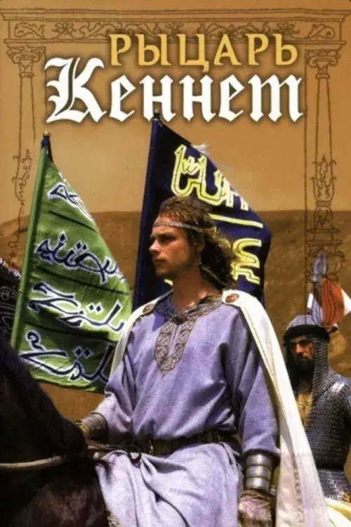 Poster for Rytsar Kennet