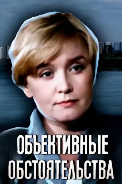 Poster for Objective Circumstances