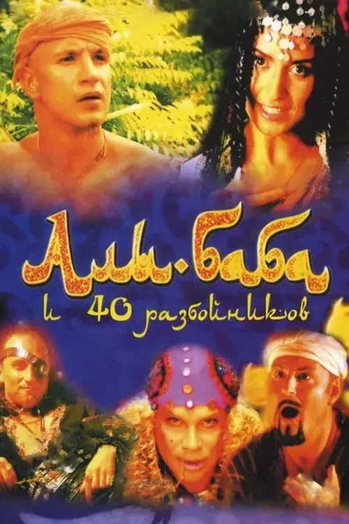 Poster for Ali Baba and the Forty Thieves