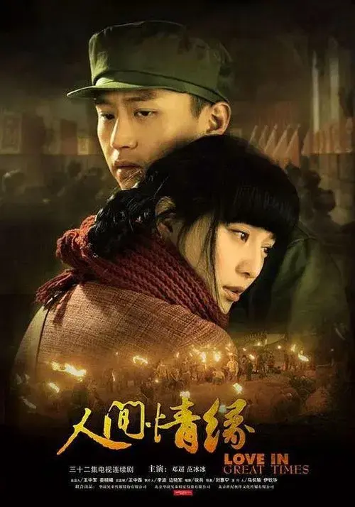 Poster for 人间情缘