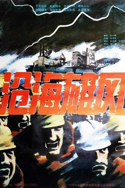 Poster for 沧海雄风
