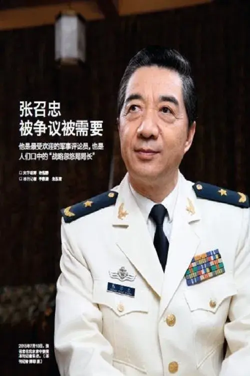 Poster for 张召忠说