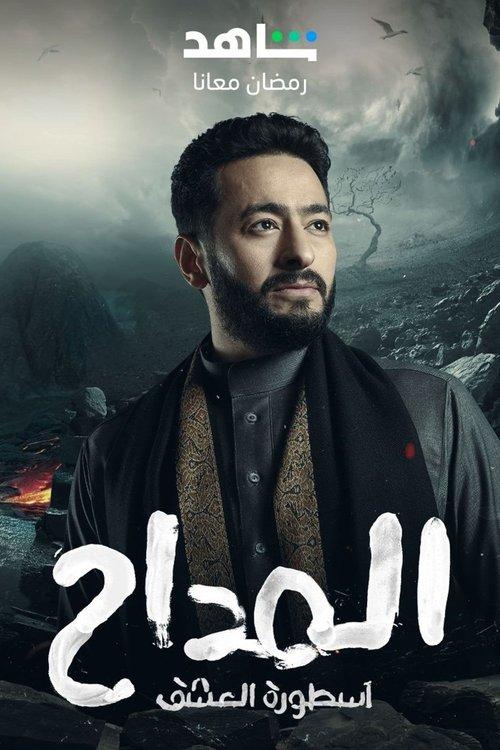 Poster for Al Maddah