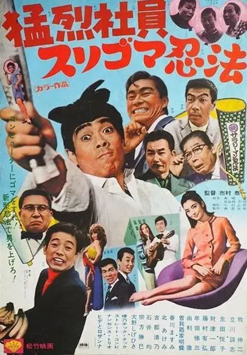 Poster for 猛烈社員 スリゴマ忍法