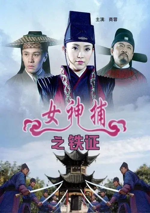 Poster for 女神捕之铁证