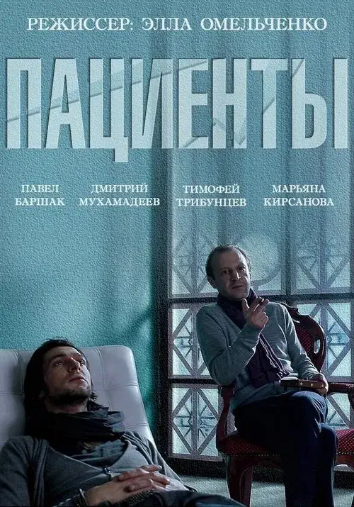 Poster for The Patients