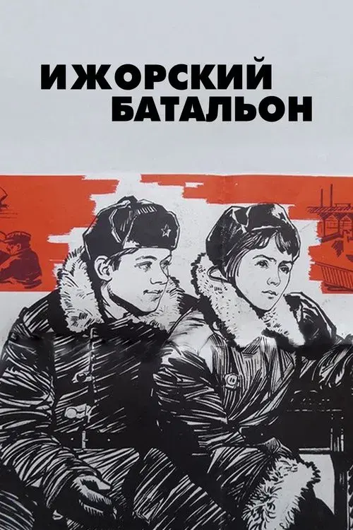 Poster for Izhora Battalion