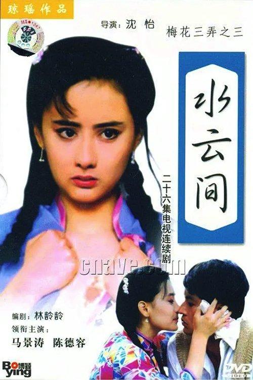 Poster for 梅花三弄之水云间