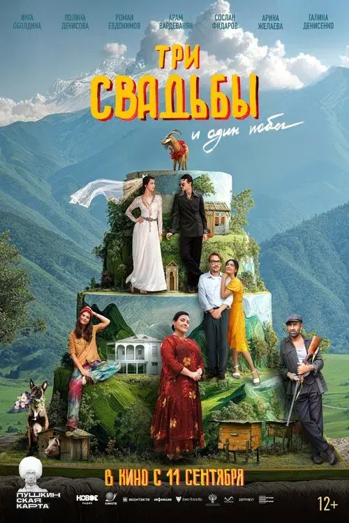 Poster for Три свадьбы и один побег