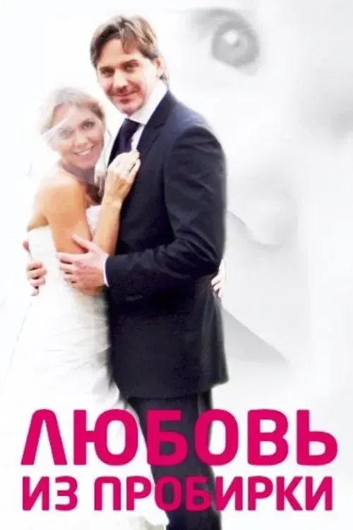 Poster for Test Tube Love