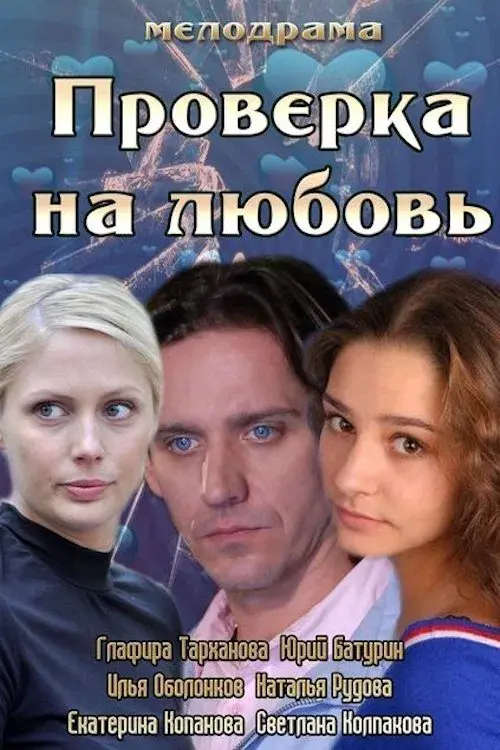 Poster for Проверка на любовь