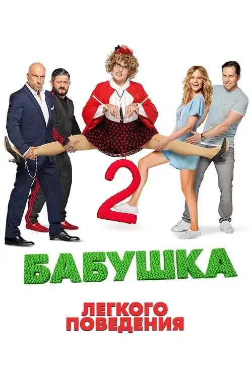 Poster for Naughty Grandma 2