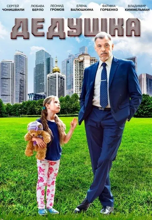 Poster for Grandpa