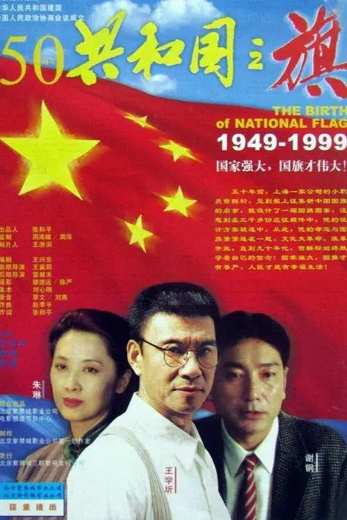 Poster for 共和国之旗