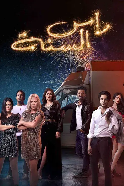 Poster for New Year's Eve